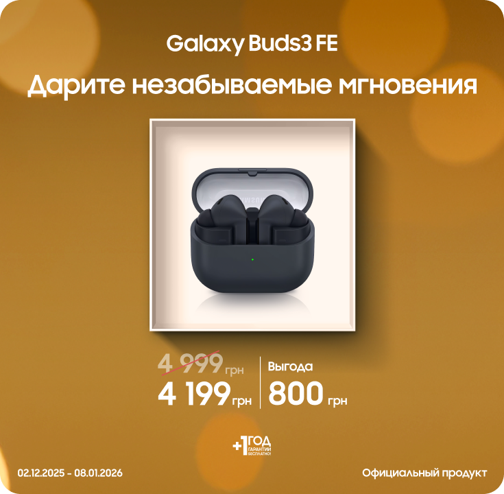 Покупайте Samsung Galaxy Buds 3 FE по суперценам - фото 31 Покупайте Samsung Galaxy Buds 3 FE по суперценам - фото 31 - samsungshop.com.ua