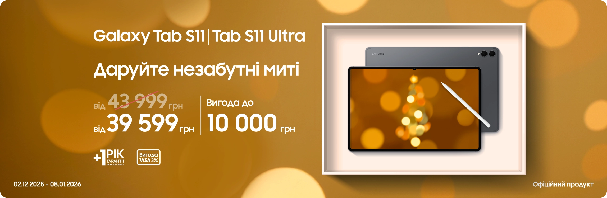Купуйте Samsung Galaxy Tab S11|S11 Ultra та отримуйте вигоду Купуйте Samsung Galaxy Tab S11|S11 Ultra та отримуйте вигоду - samsungshop.com.ua