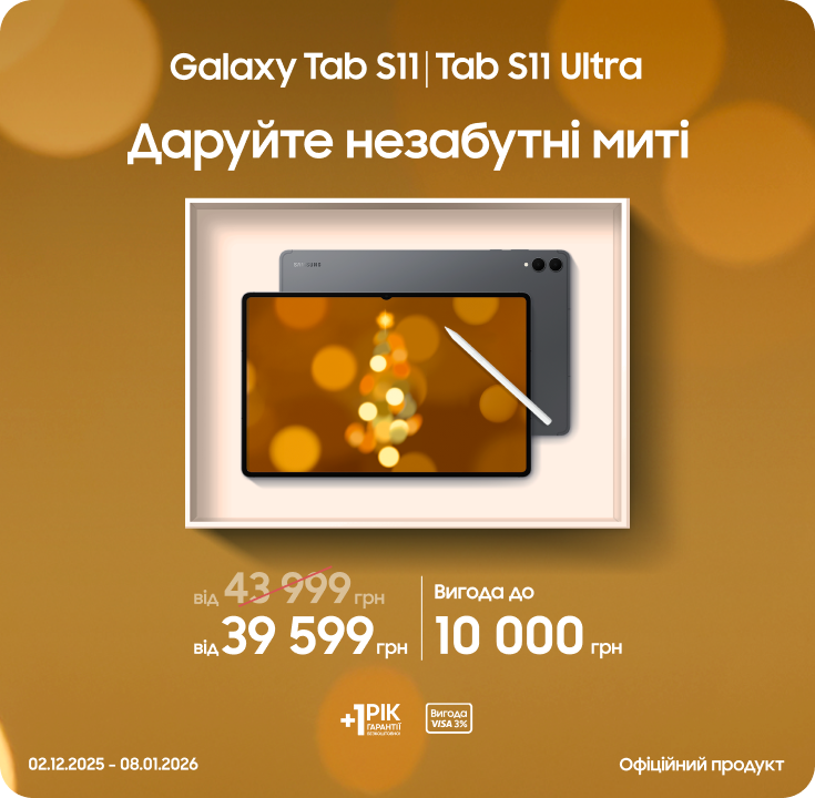 Купуйте Samsung Galaxy Tab S11|S11 Ultra та отримуйте вигоду - фото 13 Купуйте Samsung Galaxy Tab S11|S11 Ultra та отримуйте вигоду - фото 13 - samsungshop.com.ua