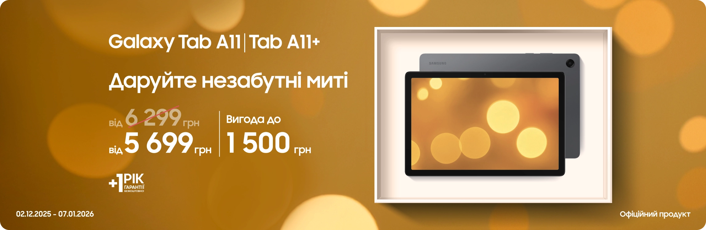 Купуйте Samsung Galaxy Tab A11|A11+ та отримуйте вигоду - samsungshop.com.ua