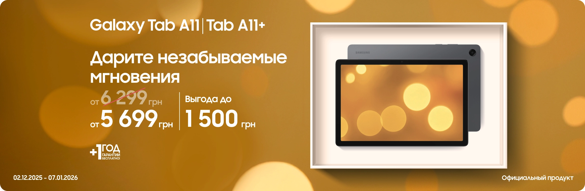 Покупайте Samsung Galaxy Tab A11|A11+ и получайте выгоду - samsungshop.com.ua
