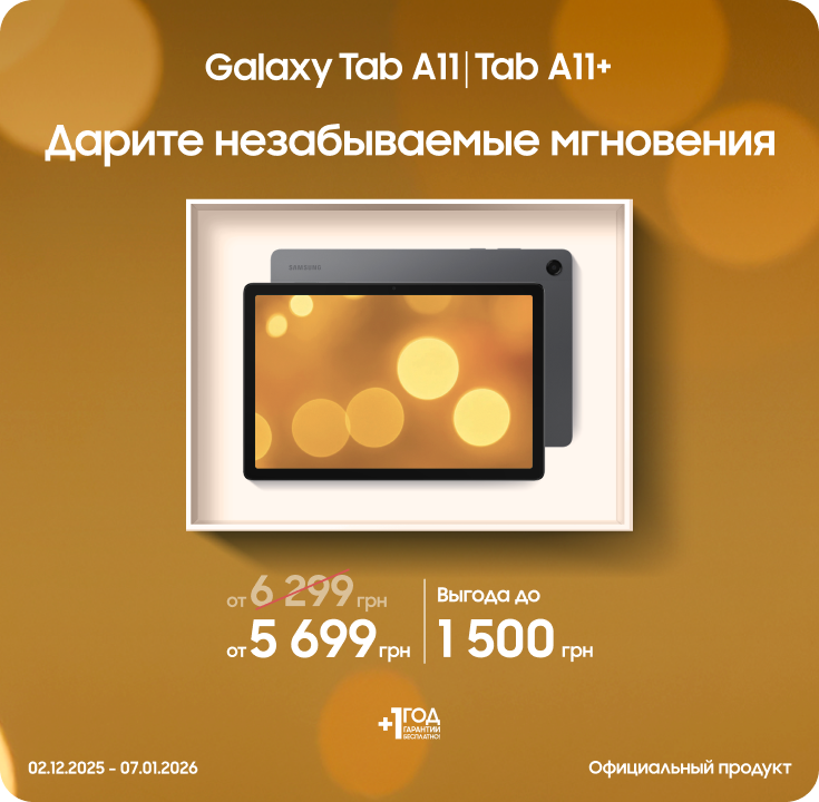 Покупайте Samsung Galaxy Tab A11|A11+ и получайте выгоду - фото 15 - samsungshop.com.ua