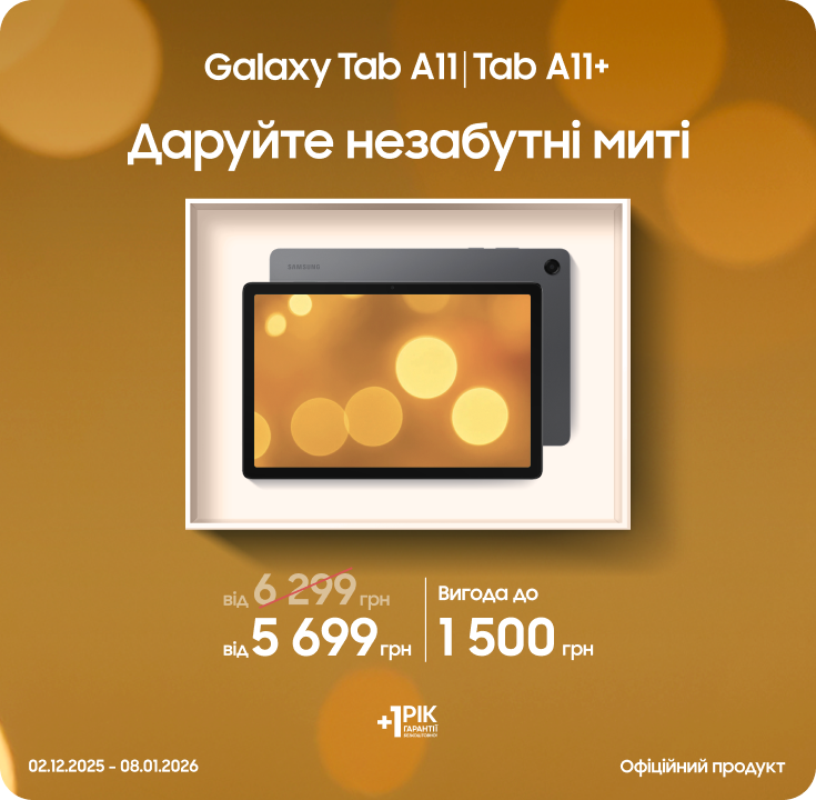 Купуйте Samsung Galaxy Tab A11|A11+ та отримуйте вигоду - фото 16 Купуйте Samsung Galaxy Tab A11|A11+ та отримуйте вигоду - фото 16 - samsungshop.com.ua