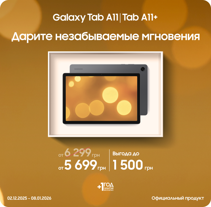 Покупайте Samsung Galaxy Tab A11|A11+ и получайте выгоду - фото 17 Покупайте Samsung Galaxy Tab A11|A11+ и получайте выгоду - фото 17 - samsungshop.com.ua