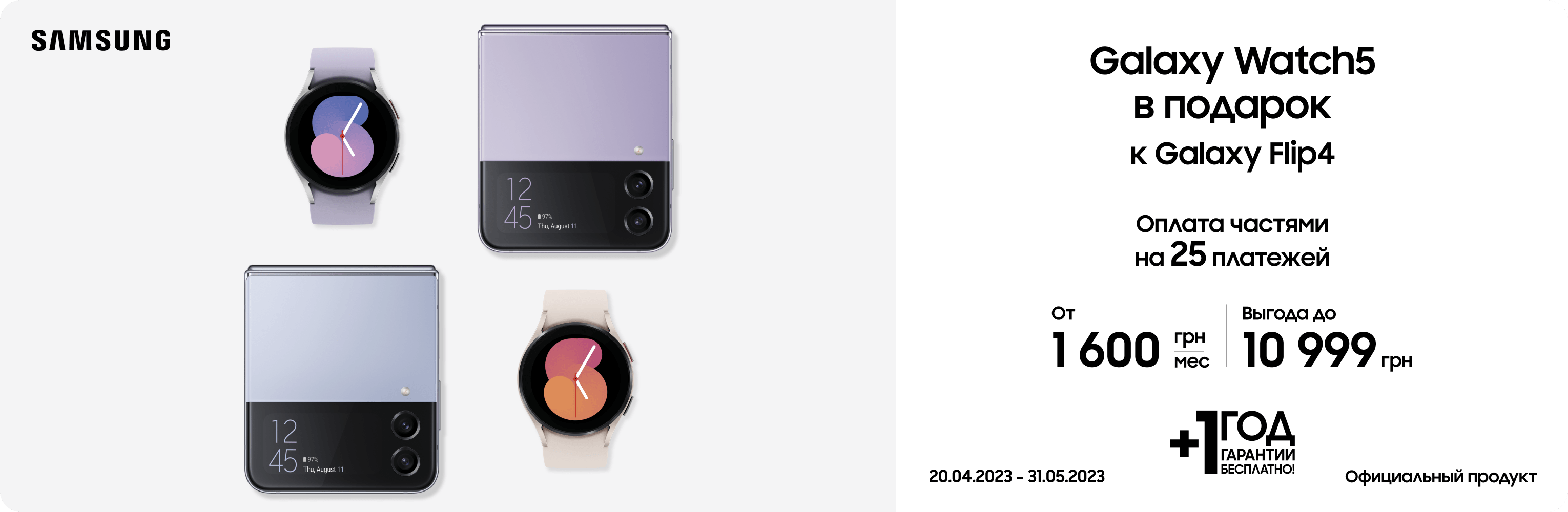 Покупайте смартфон Galaxy Flip4 и получайте в подарок смарт-часы Galaxy Watch5 Покупайте смартфон Galaxy Flip4 и получайте в подарок смарт-часы Galaxy Watch5 - samsungshop.com.ua