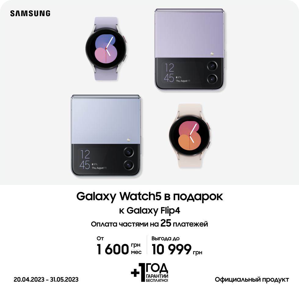Покупайте смартфон Galaxy Flip4 и получайте в подарок смарт-часы Galaxy Watch5 Покупайте смартфон Galaxy Flip4 и получайте в подарок смарт-часы Galaxy Watch5 - samsungshop.com.ua