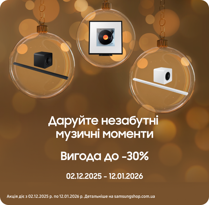 Купуйте акустику Samsung за суперцінами - фото 30 Купуйте акустику Samsung за суперцінами - фото 30 - samsungshop.com.ua