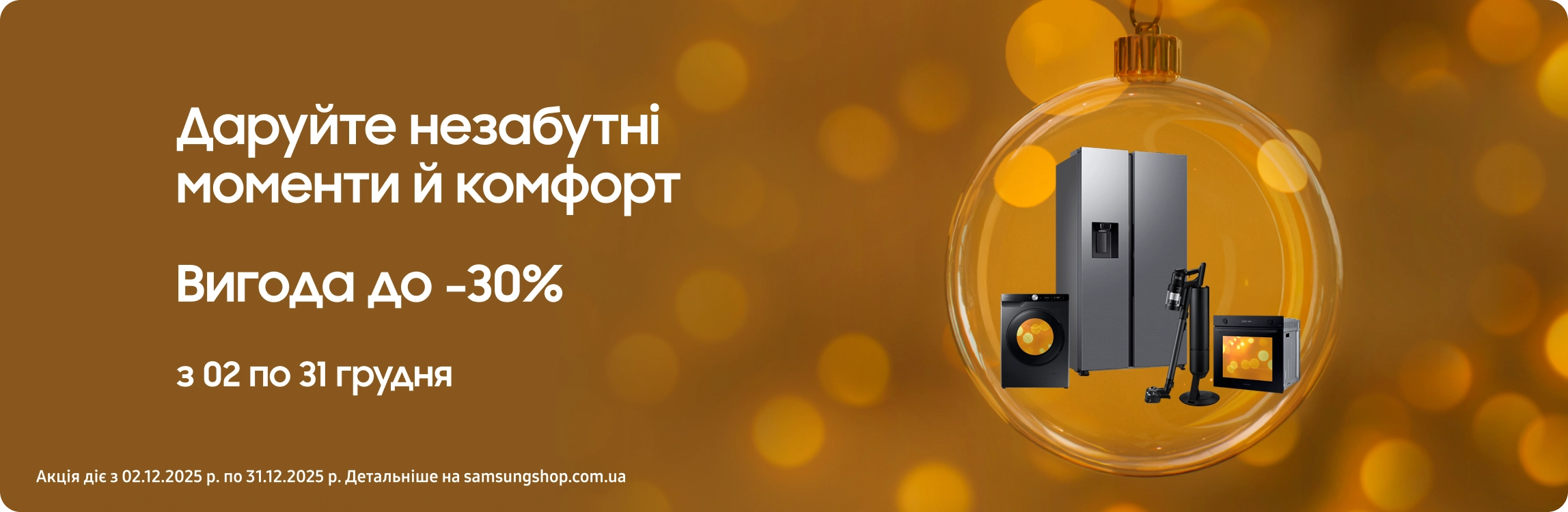 Купуйте побутову техніку Samsung та отримуйте вигоду Купуйте побутову техніку Samsung та отримуйте вигоду - samsungshop.com.ua