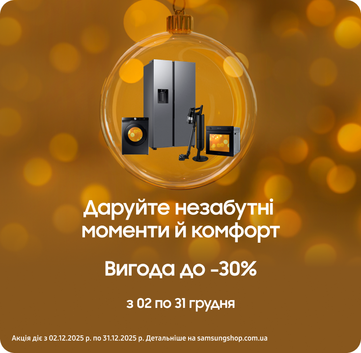 Купуйте побутову техніку Samsung та отримуйте вигоду - фото 26 Купуйте побутову техніку Samsung та отримуйте вигоду - фото 26 - samsungshop.com.ua