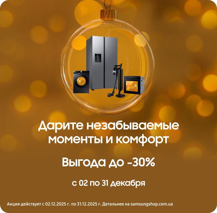 Покупайте бытовую технику Samsung и получайте выгоду - фото 26 Покупайте бытовую технику Samsung и получайте выгоду - фото 26 - samsungshop.com.ua