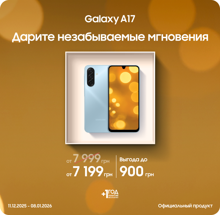 Покупайте Samsung Galaxy A17 по суперценам - фото 15 Покупайте Samsung Galaxy A17 по суперценам - фото 15 - samsungshop.com.ua