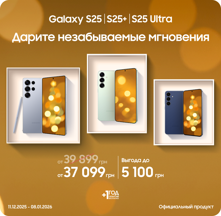 Покупайте S25|S25+|S25 Ultra и получайте выгоду - фото 1 Покупайте S25|S25+|S25 Ultra и получайте выгоду - фото 1 - samsungshop.com.ua