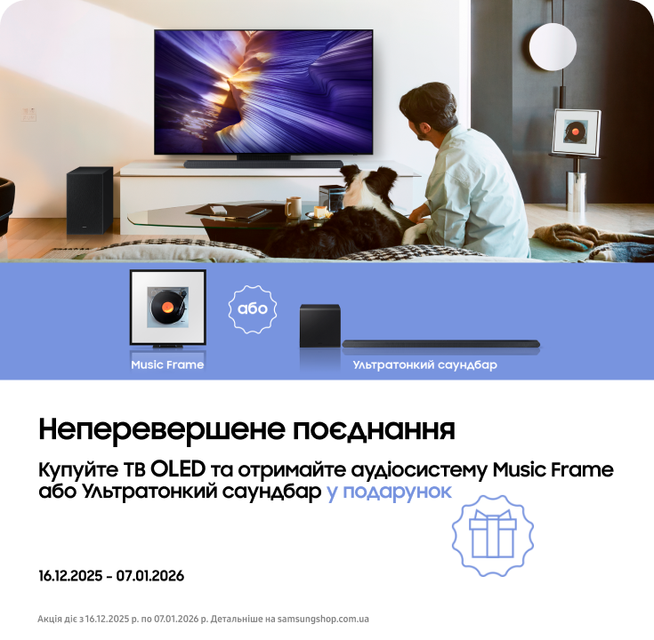 Купуйте акційні телевізори OLED  та отримайте саундбар або аудіосистему у подарунок - фото 24 - samsungshop.com.ua
