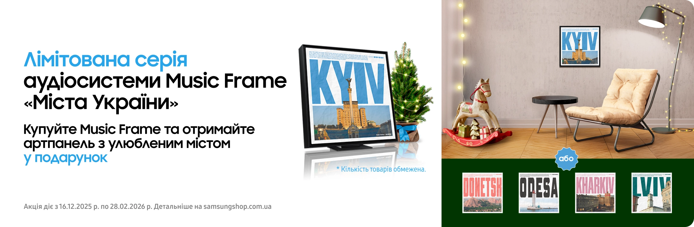 Купуйте аудіосистему лімітованої серії Music Frame та отримуйте артпанель з улюбленим містом у подарунок - samsungshop.com.ua