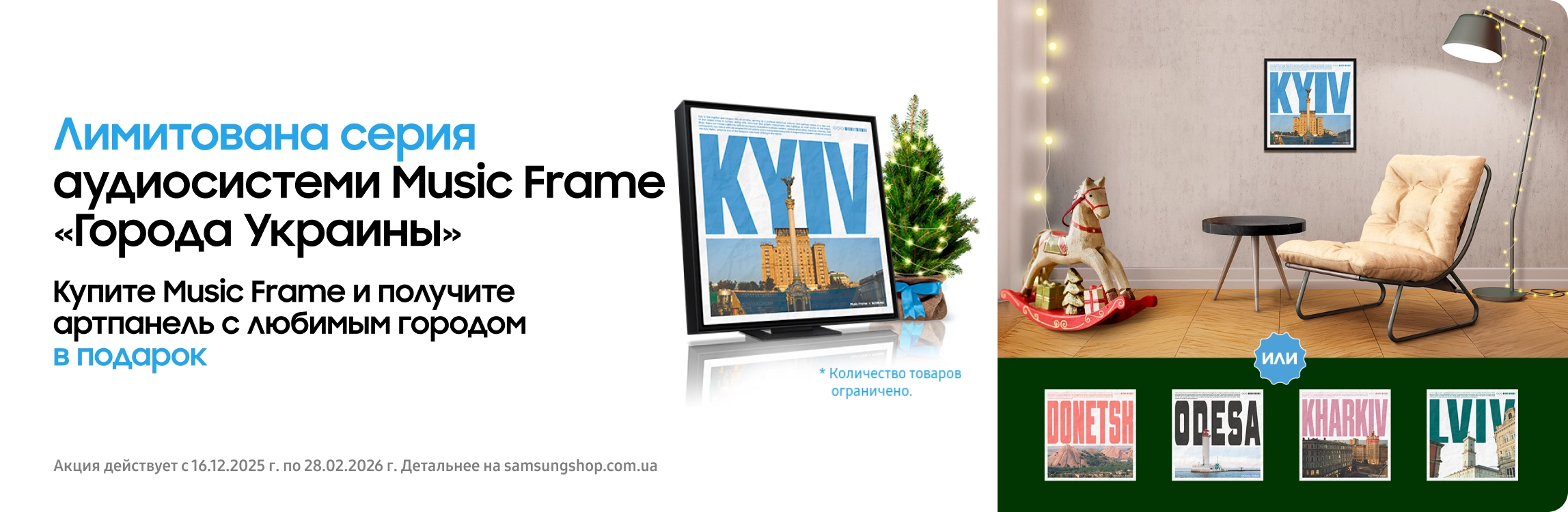 Покупайте аудиосистему лимитированной серии Music Frame и получайте артпанель с любимым городом в подарок - samsungshop.com.ua