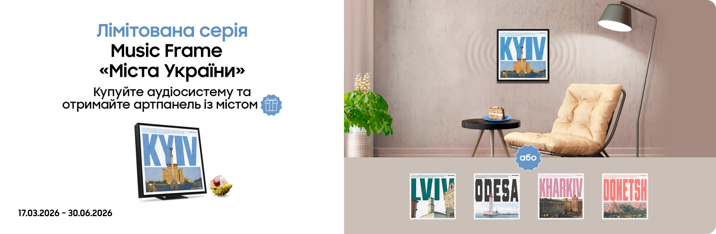 Купуйте аудіосистему лімітованої серії Music Frame та отримуйте артпанель з улюбленим містом у подарунок - samsungshop.com.ua