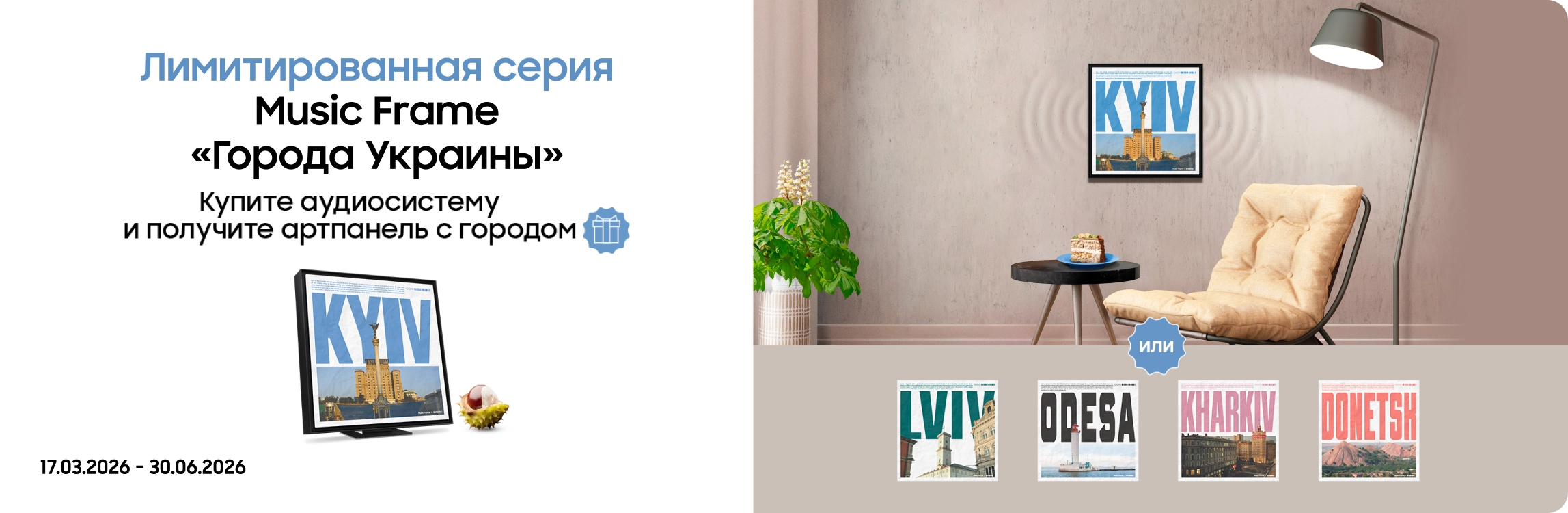 Покупайте аудиосистему лимитированной серии Music Frame и получайте артпанель с любимым городом в подарок - samsungshop.com.ua
