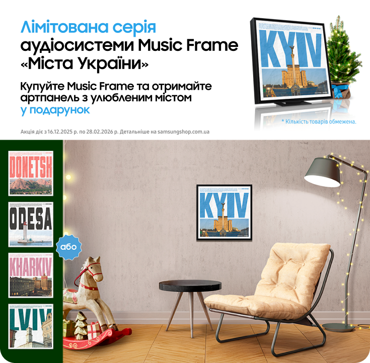 Купуйте аудіосистему лімітованої серії Music Frame та отримуйте артпанель з улюбленим містом у подарунок - фото 23 - samsungshop.com.ua