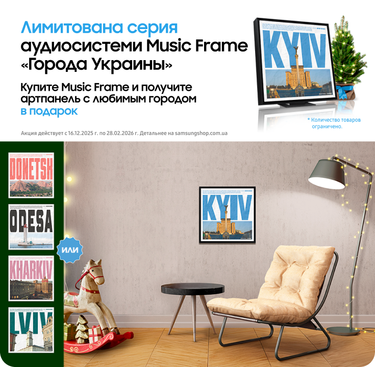 Покупайте аудиосистему лимитированной серии Music Frame и получайте артпанель с любимым городом в подарок - фото 23 - samsungshop.com.ua