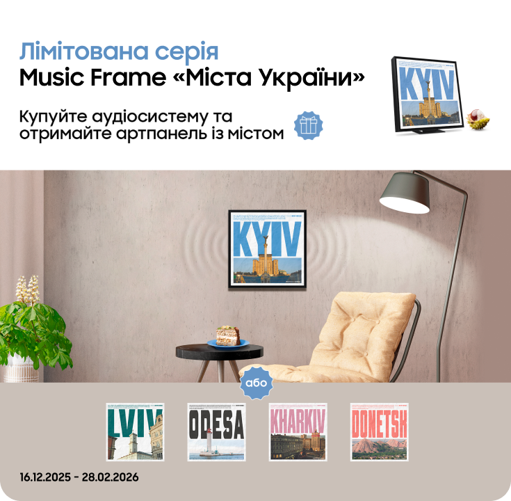 Купуйте аудіосистему лімітованої серії Music Frame та отримуйте артпанель з улюбленим містом у подарунок - фото 24 - samsungshop.com.ua