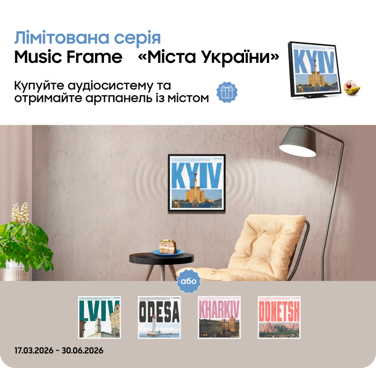 Купуйте аудіосистему лімітованої серії Music Frame та отримуйте артпанель з улюбленим містом у подарунок - фото 28 - samsungshop.com.ua