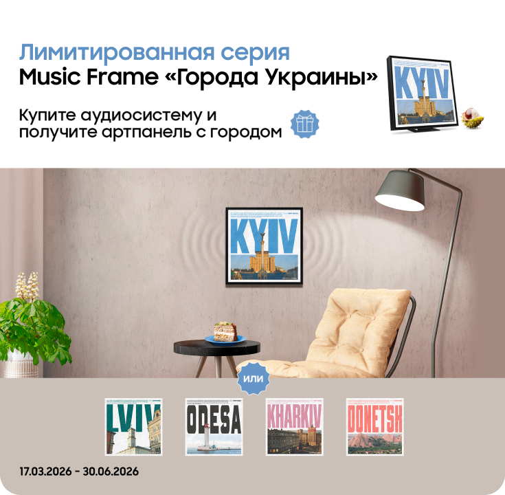 Покупайте аудиосистему лимитированной серии Music Frame и получайте артпанель с любимым городом в подарок - фото 28 - samsungshop.com.ua