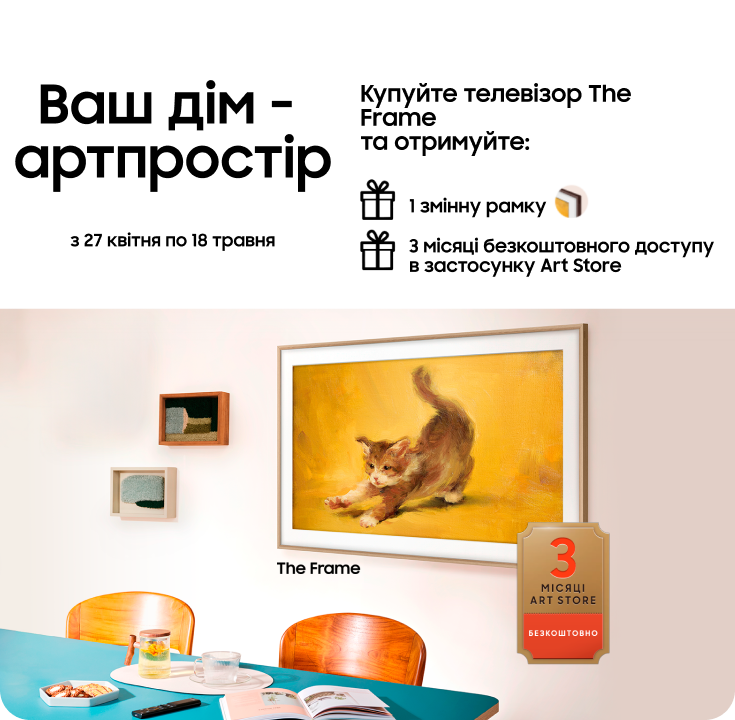 Купуйте телевізор The Frame та отримайте змінну рамку у подарунок - фото 44 - samsungshop.com.ua