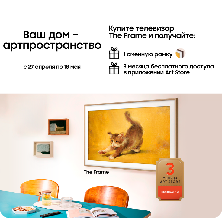 Покупайте телевизор The Frame и получите сменную рамку в подарок - фото 44 - samsungshop.com.ua