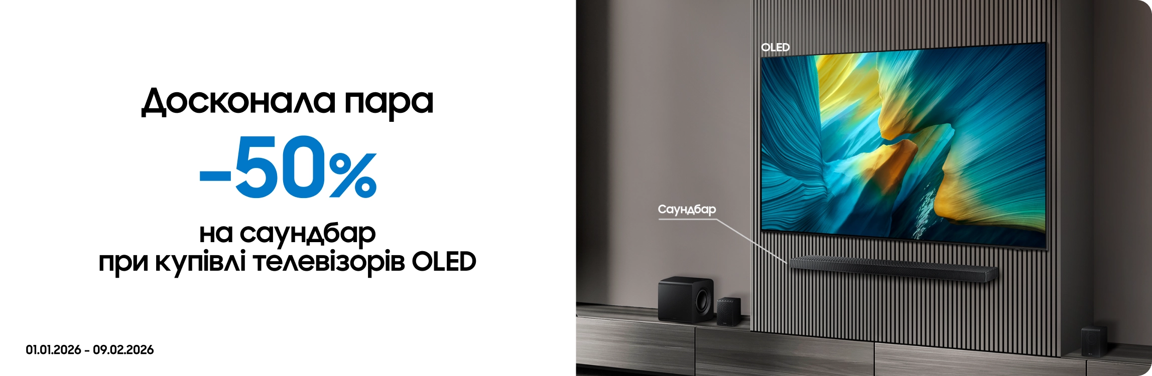 Купуйте телевізори OLED та отримуйте саундбар з вигодою 50% Купуйте телевізори OLED та отримуйте саундбар з вигодою 50% - samsungshop.com.ua
