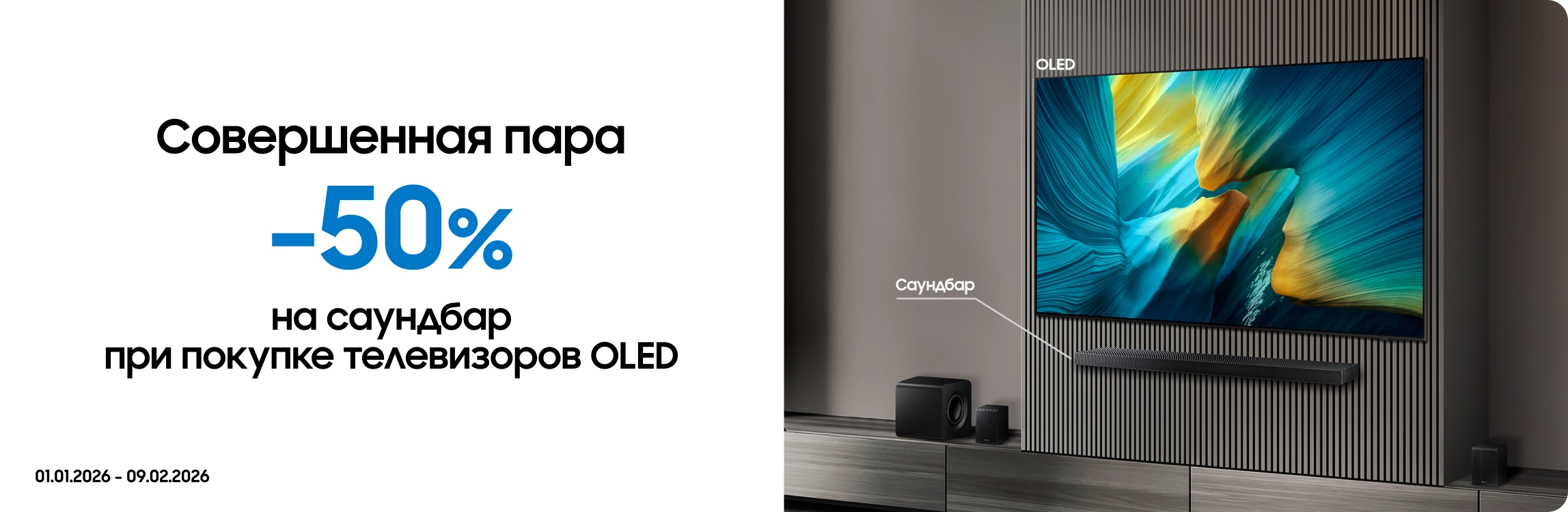 Покупайте телевизоры OLED и получайте саундбар с выгодой 50% - samsungshop.com.ua