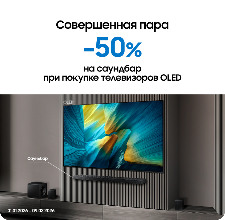 Покупайте телевизоры OLED и получайте саундбар с выгодой 50% - фото 26 - samsungshop.com.ua