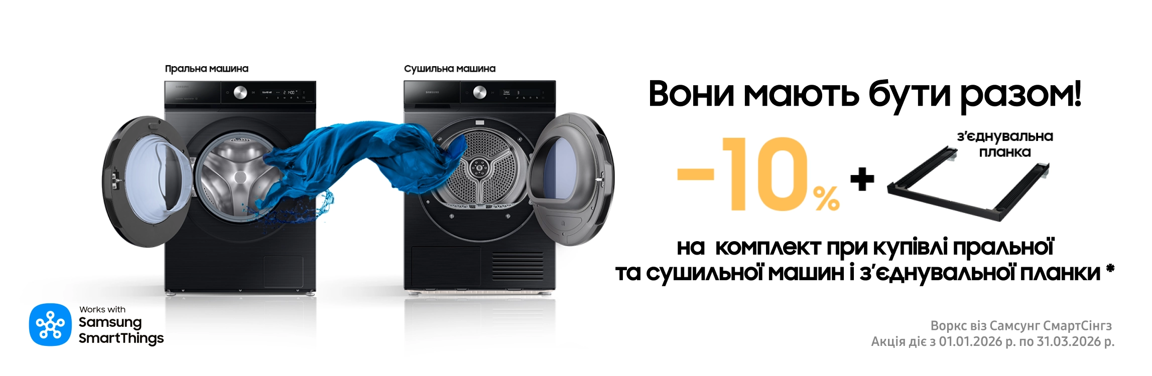 Разом вигідно. Пральна + сушильна машина Samsung = вигода 10% - samsungshop.com.ua