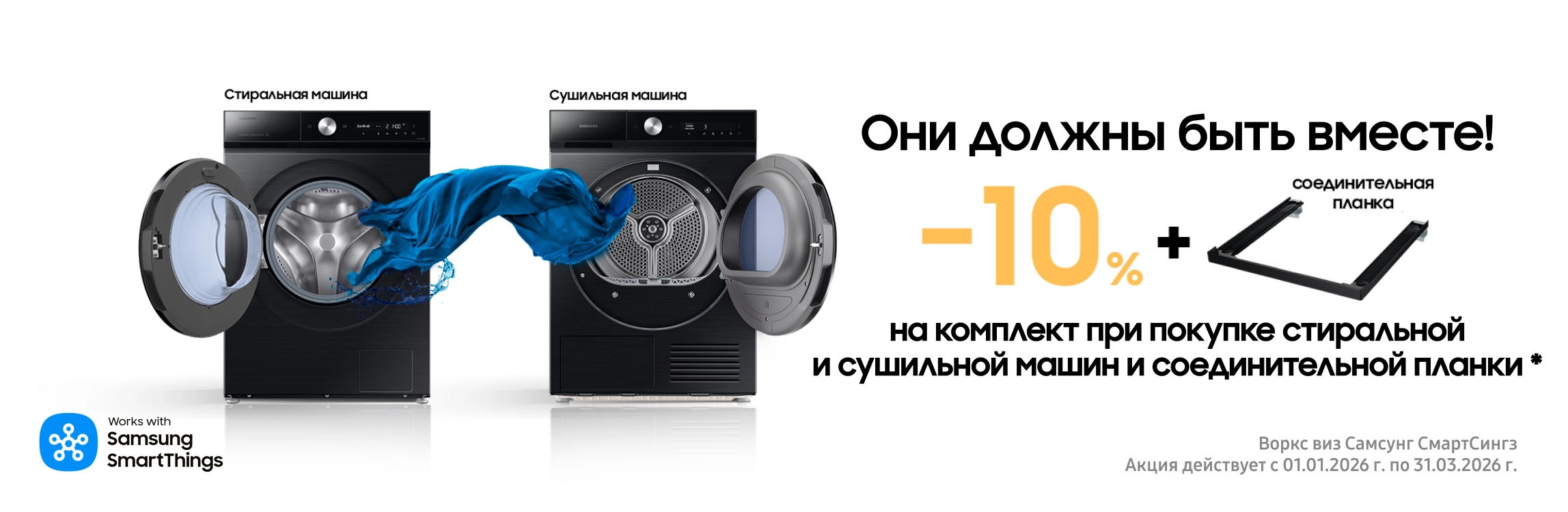 Вместе выгодно. Стиральная + сушильная машина Samsung = выгода 10% - samsungshop.com.ua