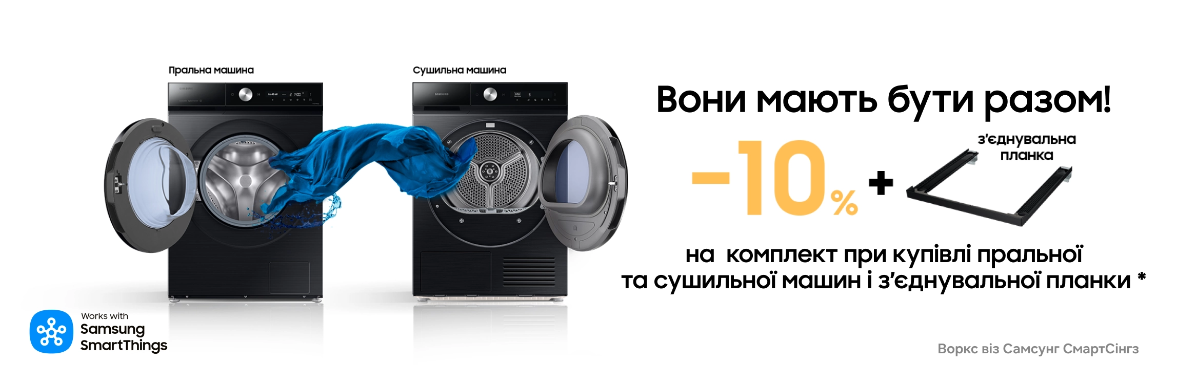 Разом вигідно. Пральна + сушильна машина Samsung = вигода 10% Разом вигідно. Пральна + сушильна машина Samsung = вигода 10% - samsungshop.com.ua