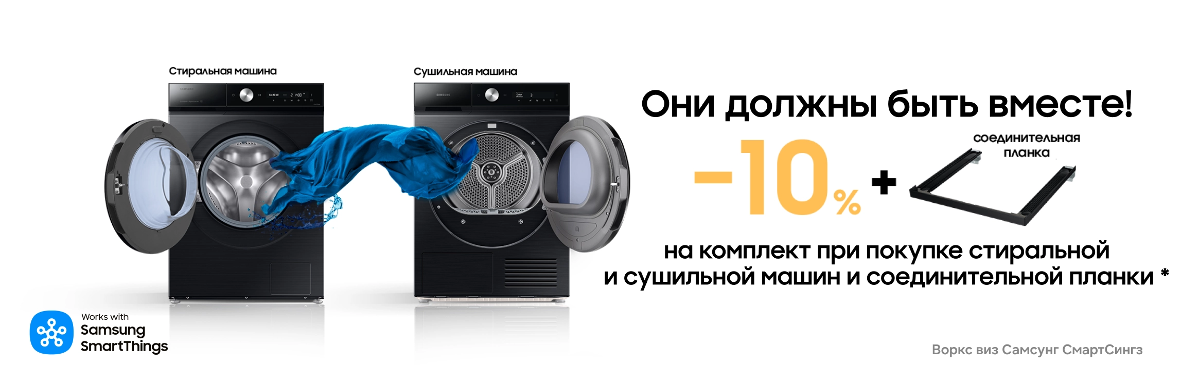 Вместе выгодно. Стиральная + сушильная машина Samsung = выгода 10% Вместе выгодно. Стиральная + сушильная машина Samsung = выгода 10% - samsungshop.com.ua
