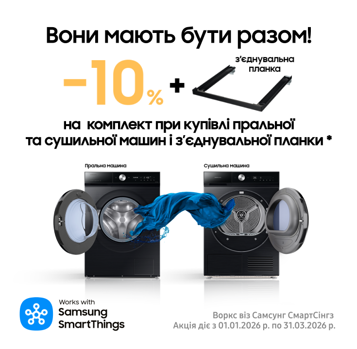 Разом вигідно. Пральна + сушильна машина Samsung = вигода 10% - фото 33 - samsungshop.com.ua