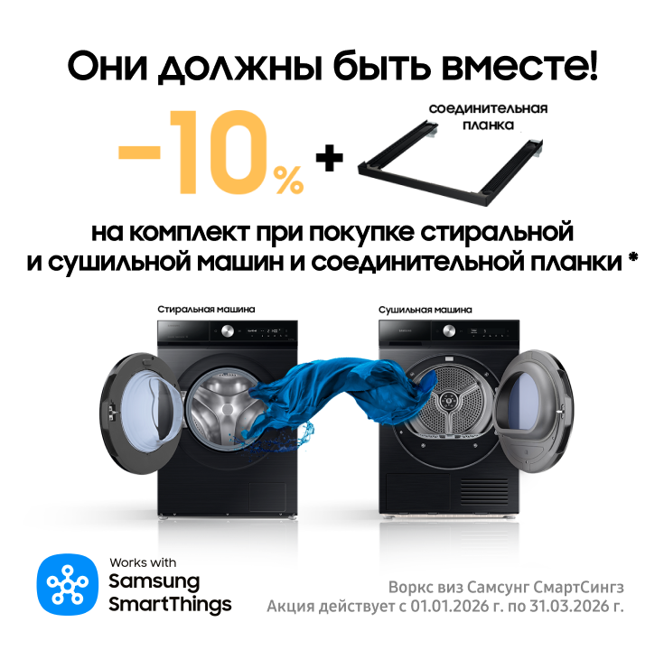 Вместе выгодно. Стиральная + сушильная машина Samsung = выгода 10% - фото 33 - samsungshop.com.ua