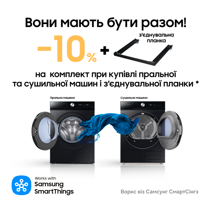 Разом вигідно. Пральна + сушильна машина Samsung = вигода 10% - фото 35 Разом вигідно. Пральна + сушильна машина Samsung = вигода 10% - фото 35 - samsungshop.com.ua