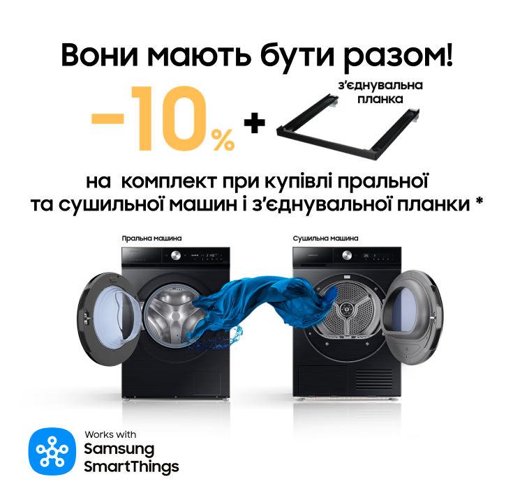 Разом вигідно. Пральна + сушильна машина Samsung = вигода 10% - фото 28 Разом вигідно. Пральна + сушильна машина Samsung = вигода 10% - фото 28 - samsungshop.com.ua
