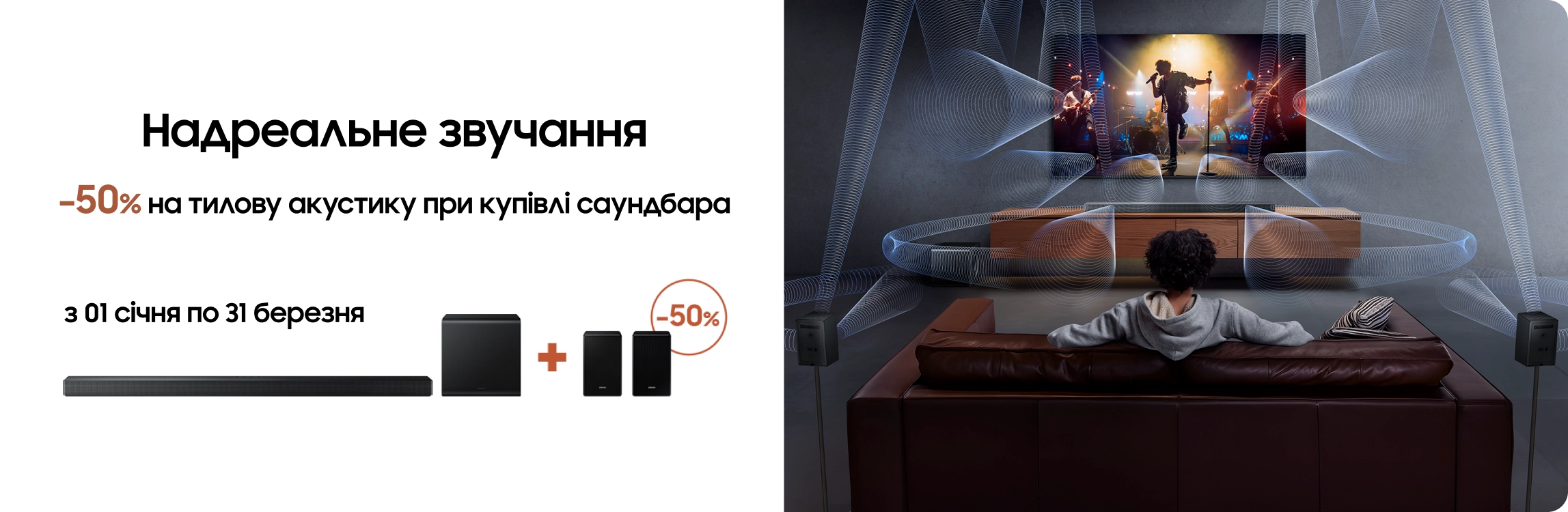 Купуйте саундбар Samsung та отримуйте тилову акустику з вигодою 50% - samsungshop.com.ua