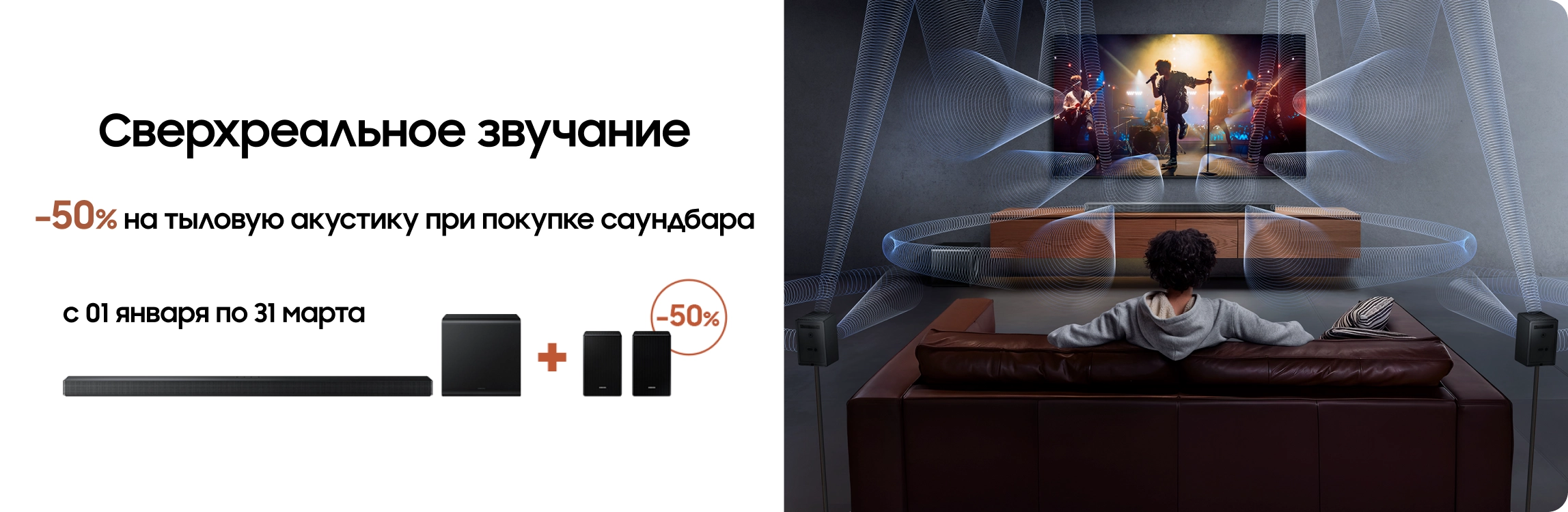 Покупайте саундбар Samsung и получайте тыловую акустику с выгодой 50% - samsungshop.com.ua