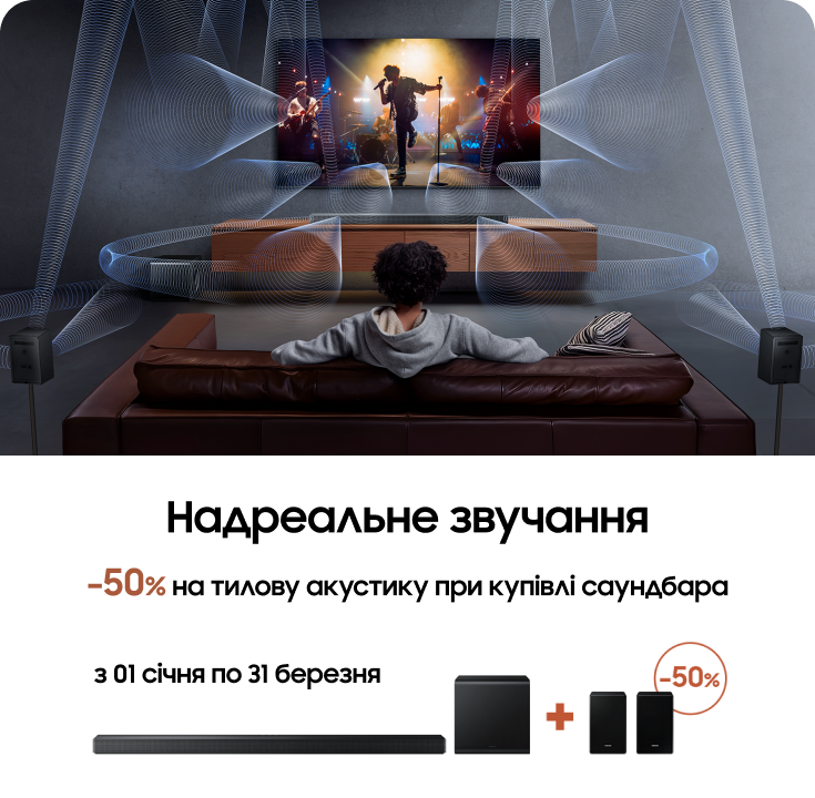 Купуйте саундбар Samsung та отримуйте тилову акустику з вигодою 50% - фото 23 - samsungshop.com.ua