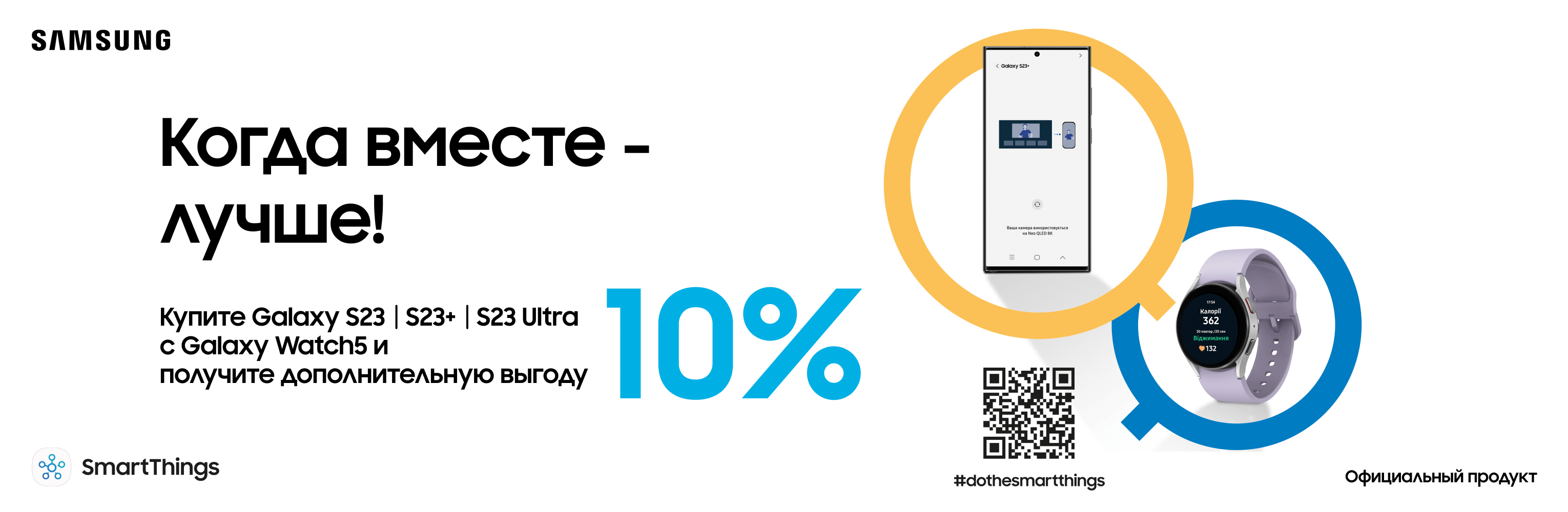 Покупайте Galaxy S23|S23+|S23 Ultra с Galaxy Watch5 и получите выгоду 10% Покупайте Galaxy S23|S23+|S23 Ultra с Galaxy Watch5 и получите выгоду 10% - samsungshop.com.ua