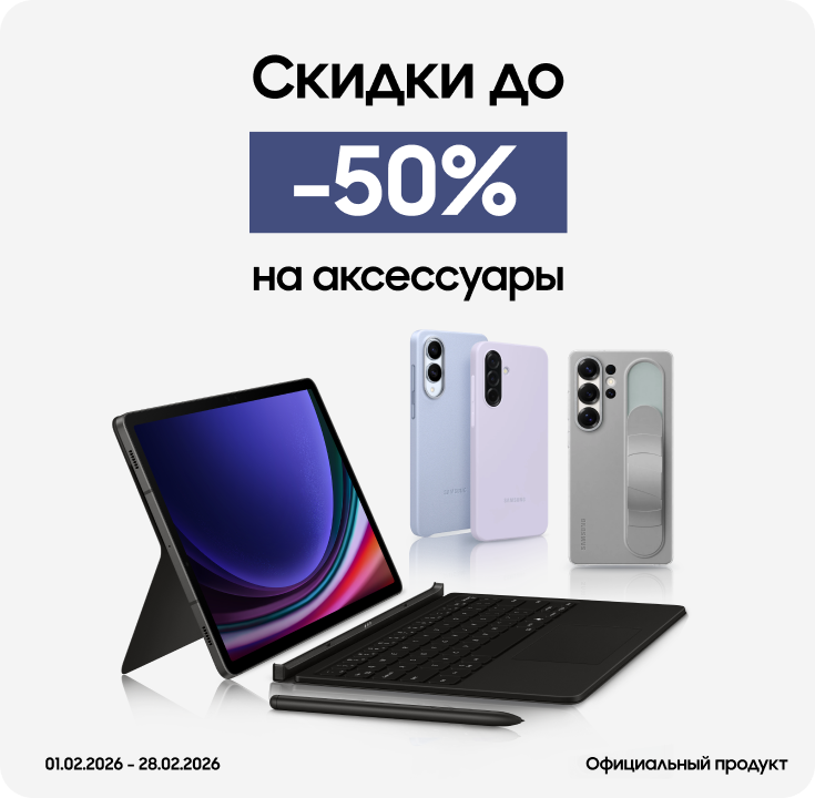 Покупайте акссесуары с выгодой до 50% - фото 10 - samsungshop.com.ua