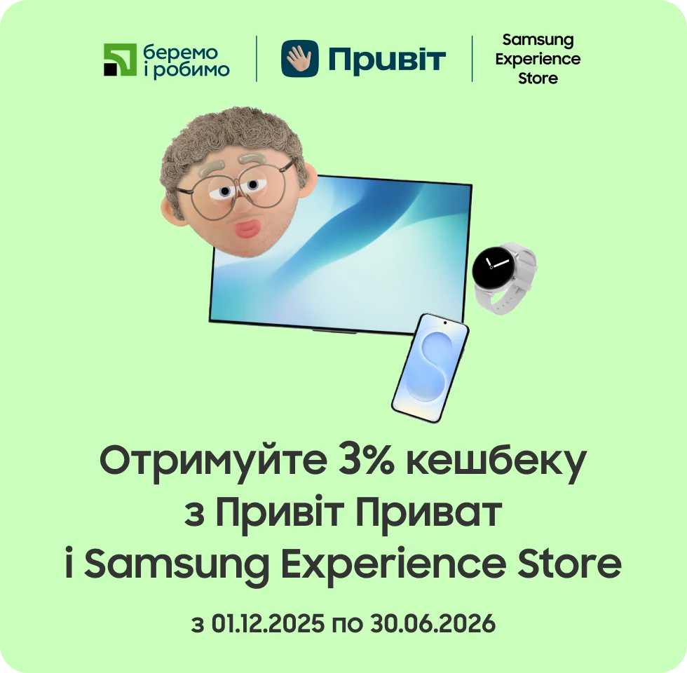 Отримуйте 3% кешбеку з Привіт Приват - фото 25 - samsungshop.com.ua