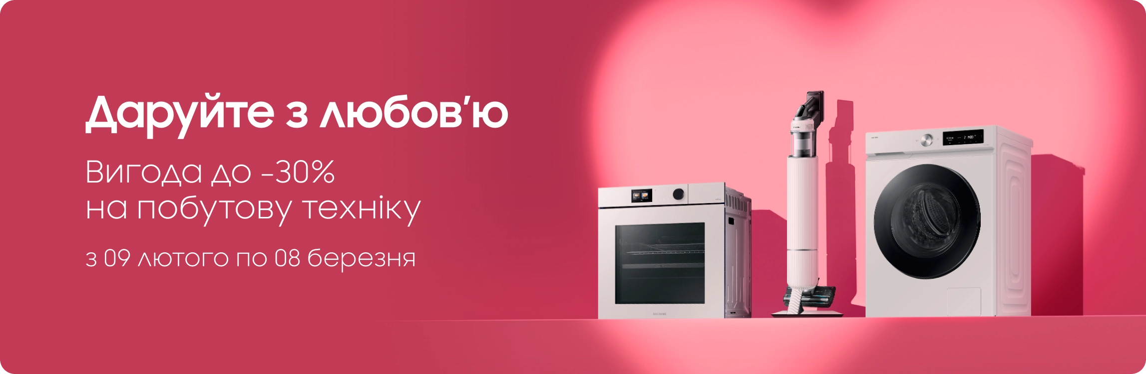 Купуйте побутову техніку Samsung та отримуйте вигоду - samsungshop.com.ua