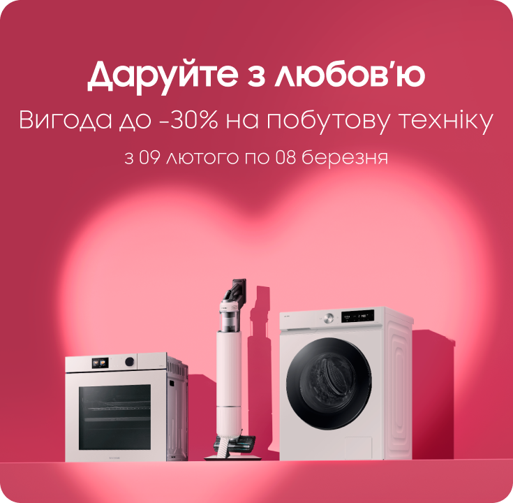 Купуйте побутову техніку Samsung та отримуйте вигоду - фото 28 - samsungshop.com.ua