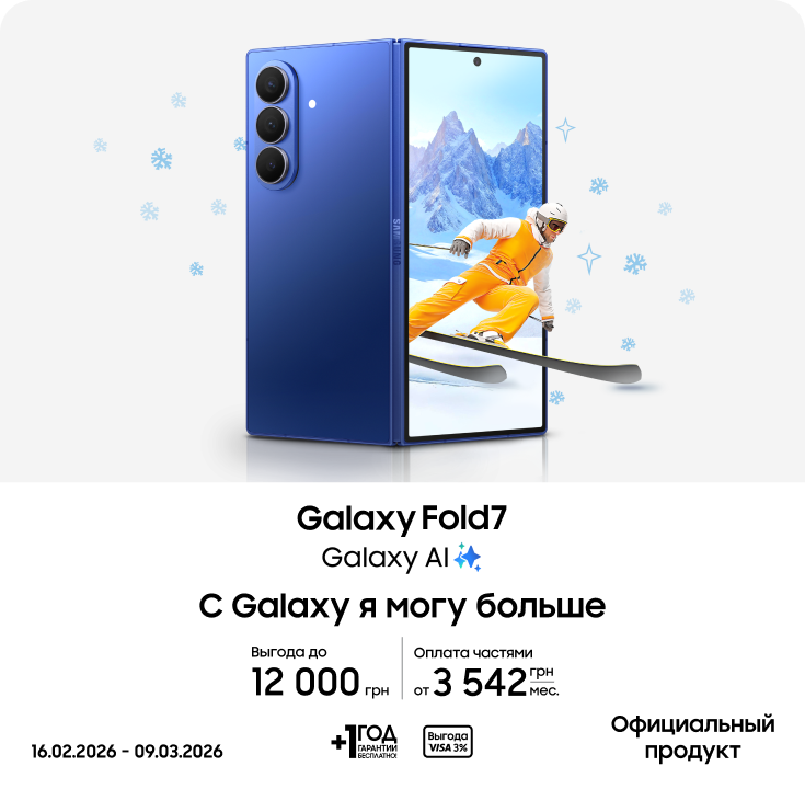 Покупайте Samsung Galaxy Fold 7 и получайте выгоду - фото 4 - samsungshop.com.ua
