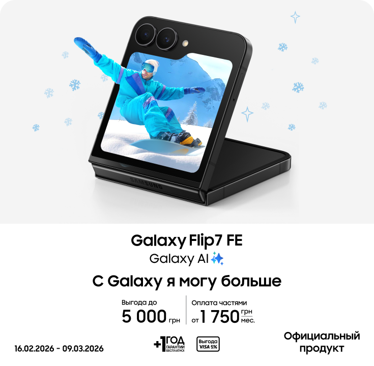 Покупайте Samsung Galaxy Flip7 FE и получайте выгоду - фото 8 - samsungshop.com.ua