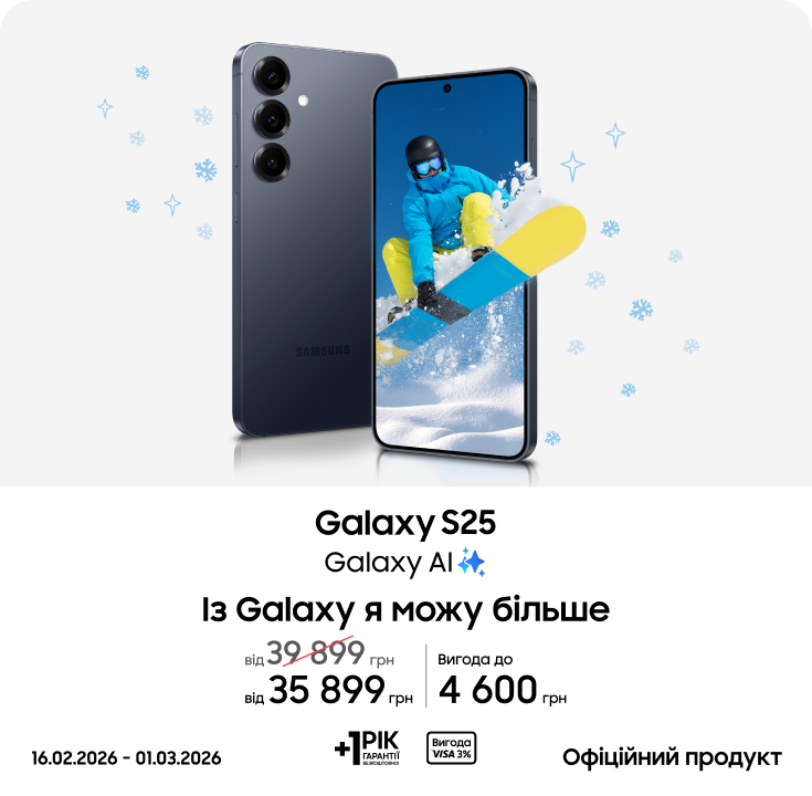Купуйте Samsung Galaxy S25 та отримуйте вигоду - фото 5 - samsungshop.com.ua